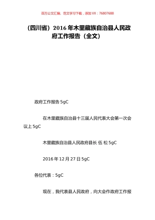 （四川省）2016年木里藏族自治县人民政府工作报告（全文）.doc