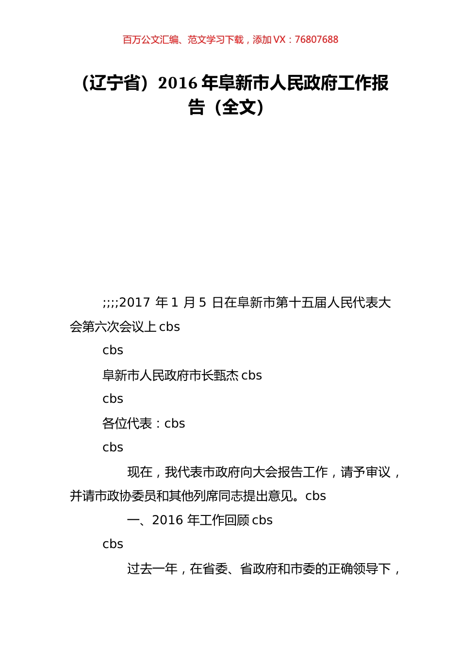 （辽宁省）2016年阜新市人民政府工作报告（全文）.doc_第1页