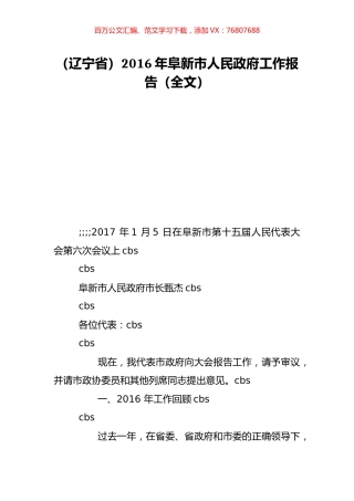 （辽宁省）2016年阜新市人民政府工作报告（全文）.doc