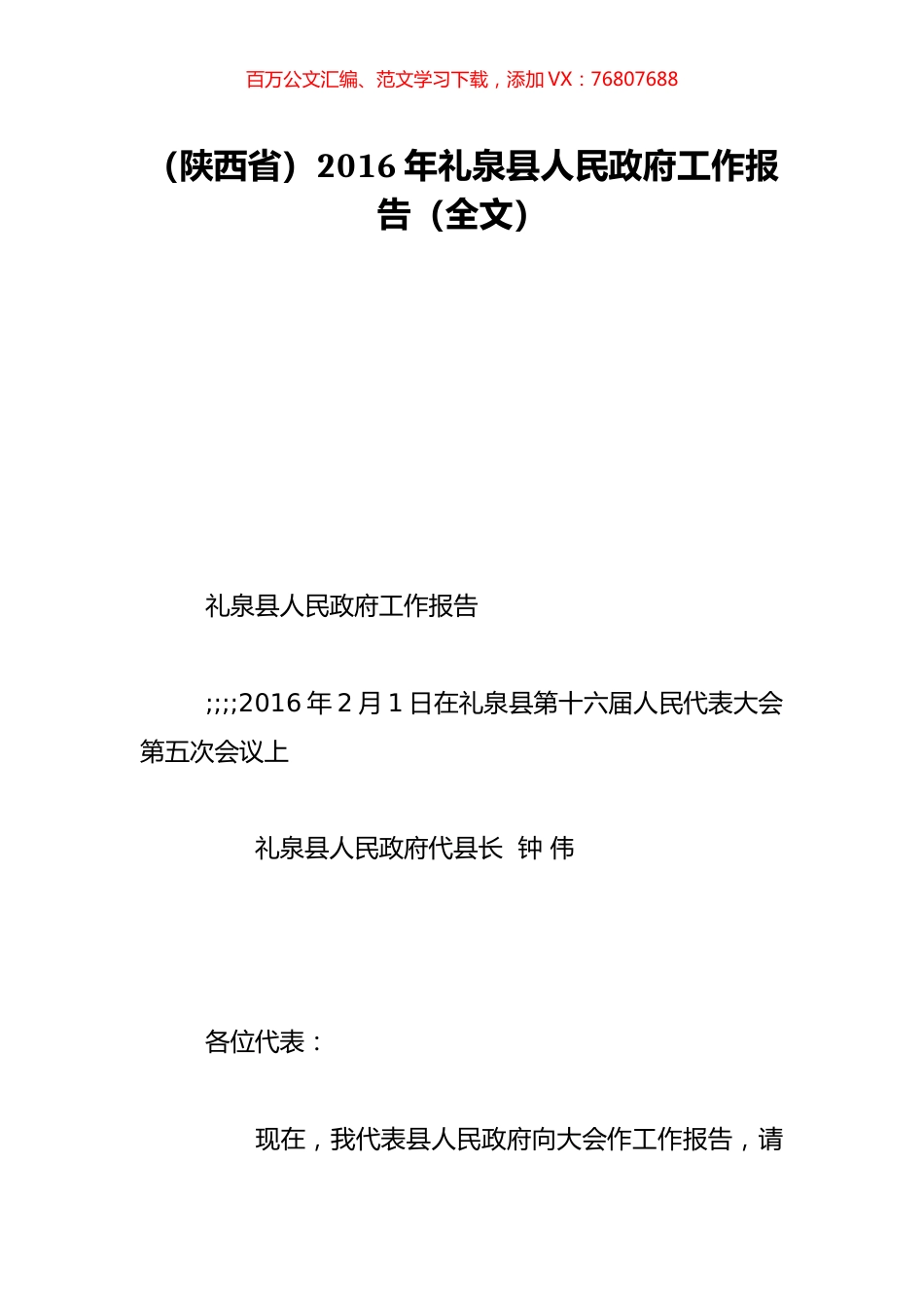 （陕西省）2016年礼泉县人民政府工作报告（全文）.doc_第1页