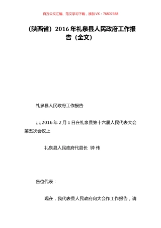 （陕西省）2016年礼泉县人民政府工作报告（全文）.doc