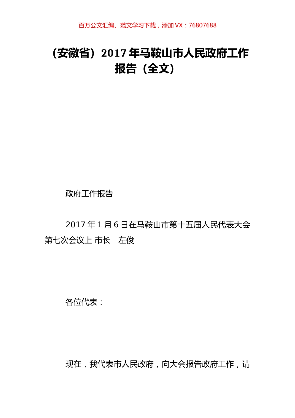 （安徽省）2017年马鞍山市人民政府工作报告（全文）.doc_第1页