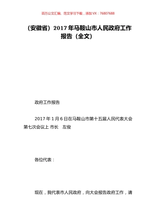 （安徽省）2017年马鞍山市人民政府工作报告（全文）.doc