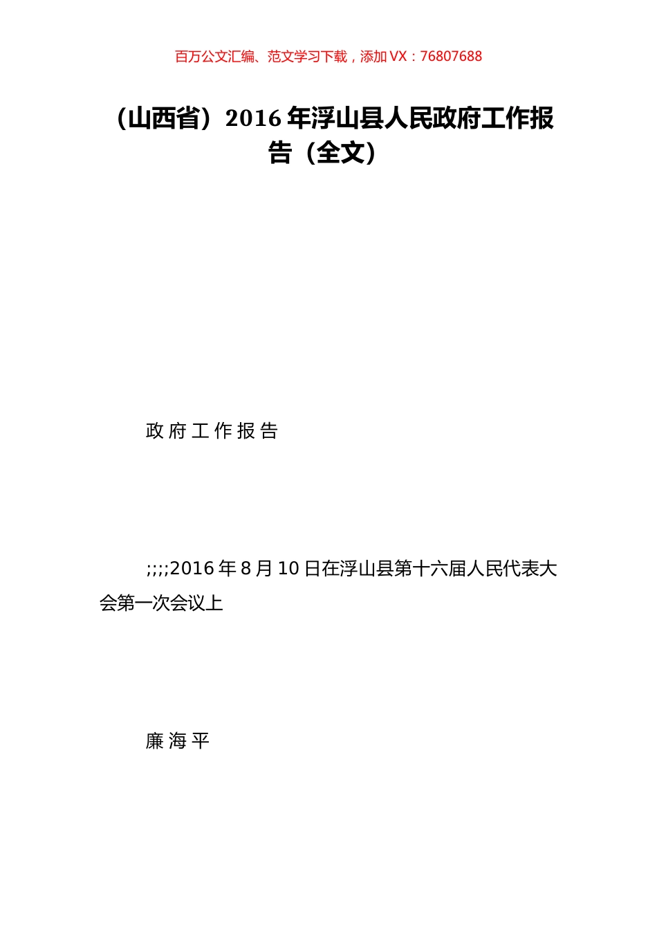 （山西省）2016年浮山县人民政府工作报告（全文）.doc_第1页