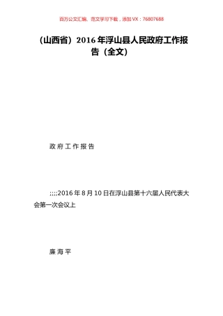 （山西省）2016年浮山县人民政府工作报告（全文）.doc