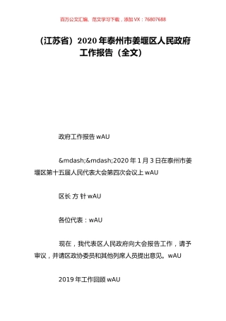 （江苏省）2020年泰州市姜堰区人民政府工作报告（全文）.doc