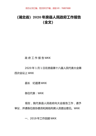 （湖北省）2020年房县人民政府工作报告（全文）.doc