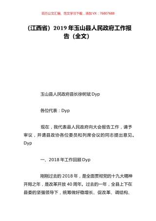 （江西省）2019年玉山县人民政府工作报告（全文）.doc