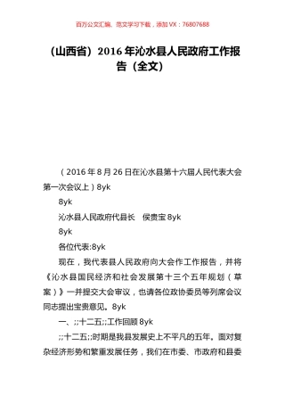 （山西省）2016年沁水县人民政府工作报告（全文）.doc