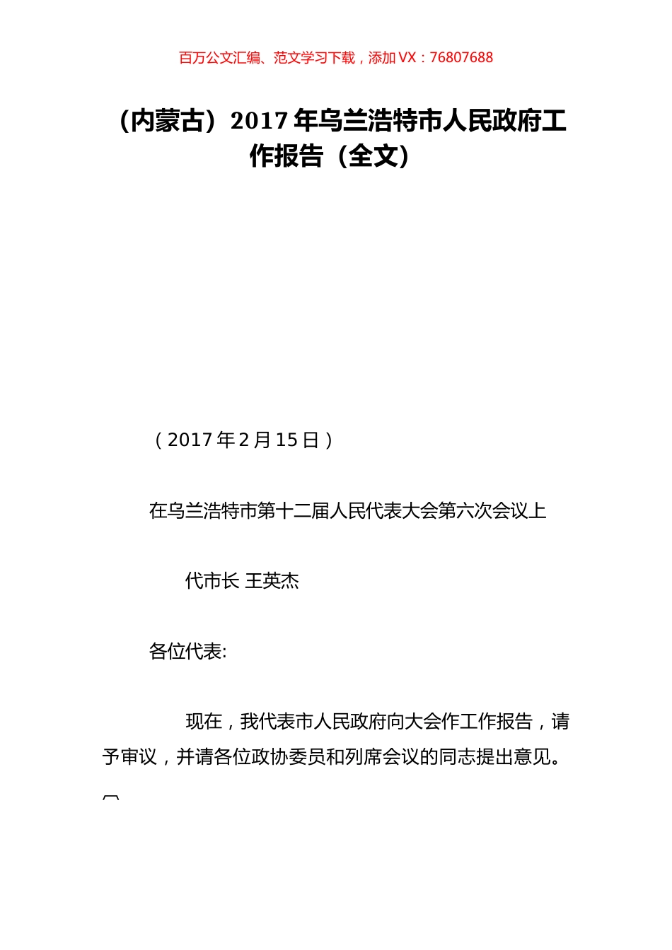 （内蒙古）2017年乌兰浩特市人民政府工作报告（全文）.doc_第1页