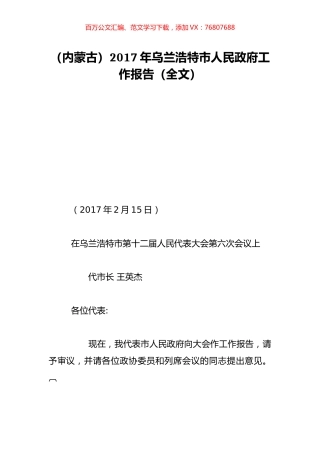 （内蒙古）2017年乌兰浩特市人民政府工作报告（全文）.doc