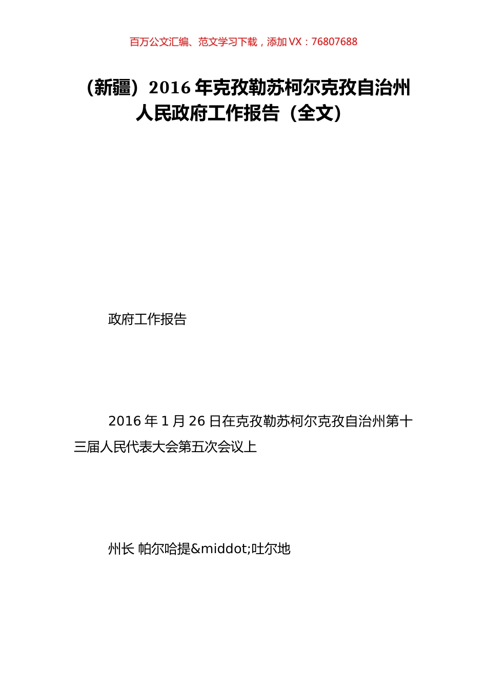 （新疆）2016年克孜勒苏柯尔克孜自治州人民政府工作报告（全文）.doc_第1页