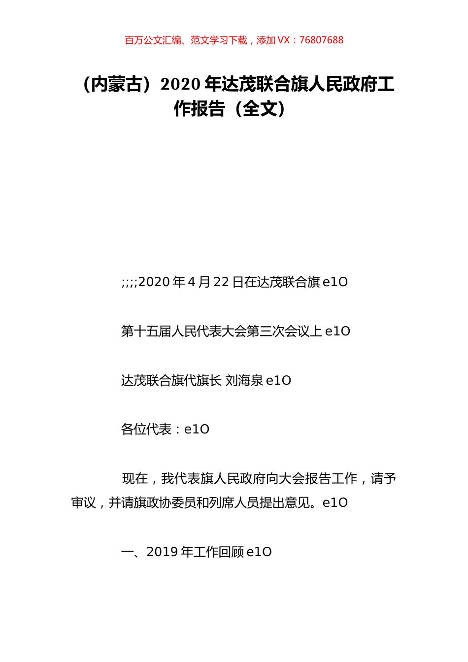 （内蒙古）2020年达茂联合旗人民政府工作报告（全文）.doc_第1页