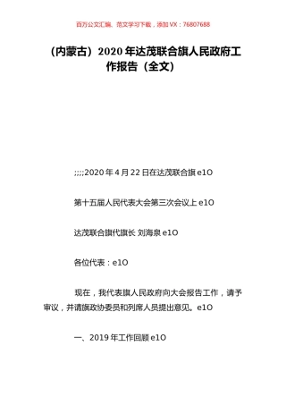 （内蒙古）2020年达茂联合旗人民政府工作报告（全文）.doc