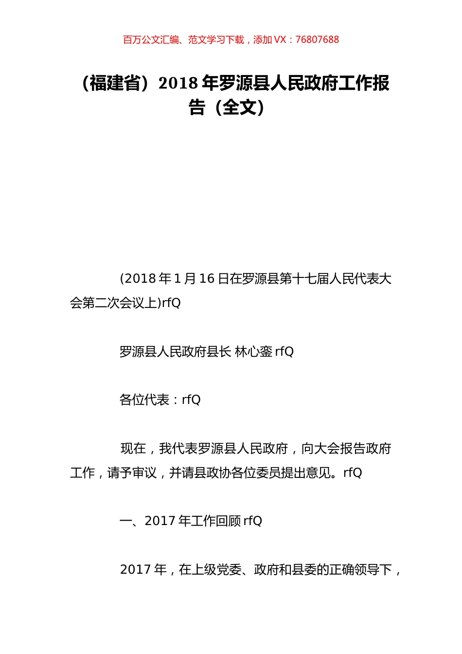 （福建省）2018年罗源县人民政府工作报告（全文）.doc_第1页