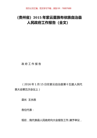 （贵州省）2015年紫云苗族布依族自治县人民政府工作报告（全文）.doc