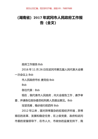 （湖南省）2017年武冈市人民政府工作报告（全文）.doc