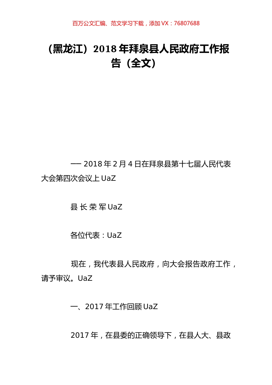 （黑龙江）2018年拜泉县人民政府工作报告（全文）.doc_第1页