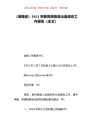 （湖南省）2021年新晃侗族自治县政府工作报告（全文）.doc