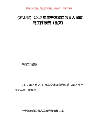 （河北省）2017年丰宁满族自治县人民政府工作报告（全文）.doc