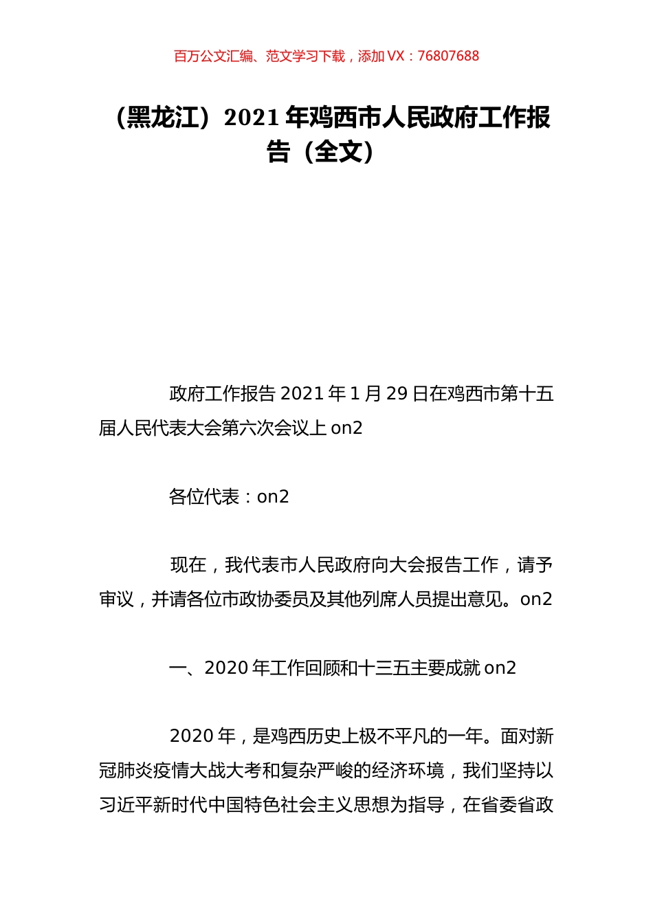 （黑龙江）2021年鸡西市人民政府工作报告（全文）.doc_第1页