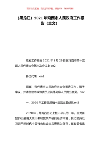 （黑龙江）2021年鸡西市人民政府工作报告（全文）.doc