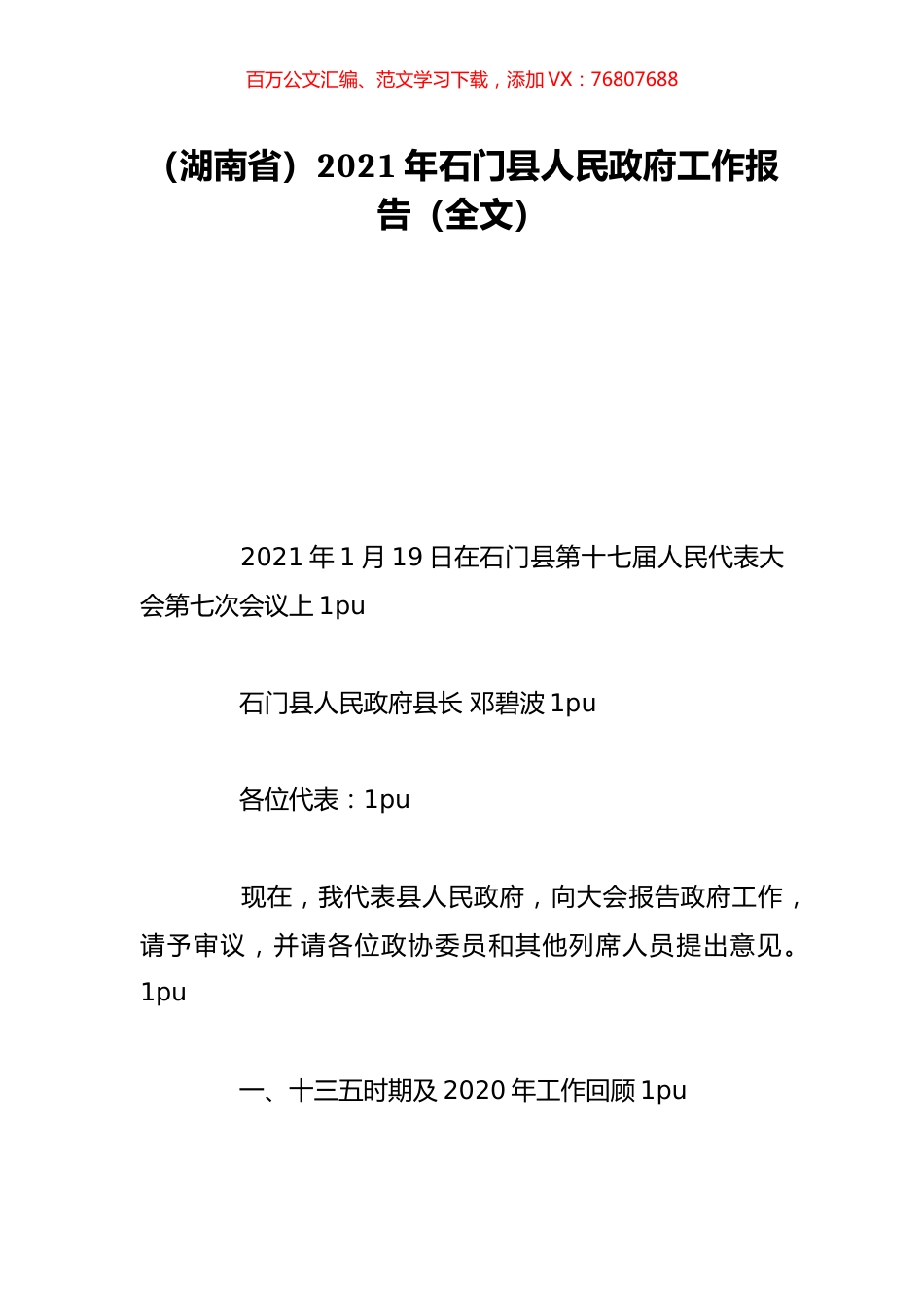 （湖南省）2021年石门县人民政府工作报告（全文）.doc_第1页