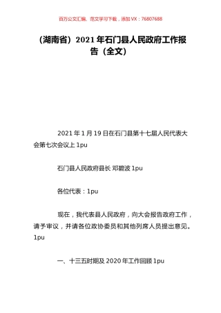 （湖南省）2021年石门县人民政府工作报告（全文）.doc