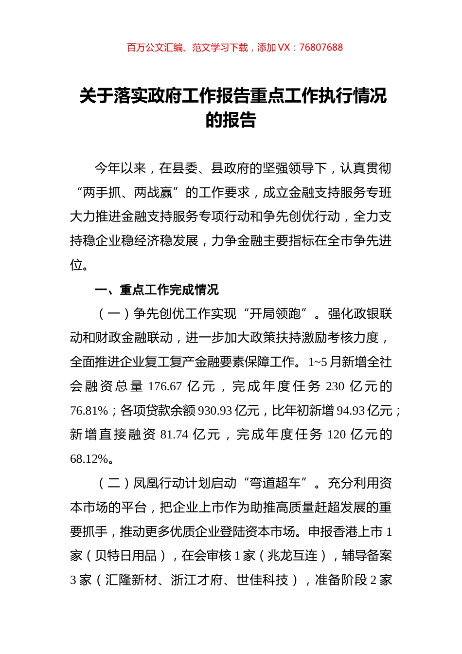 关于落实政府工作报告重点工作执行情况的报告.docx_第1页