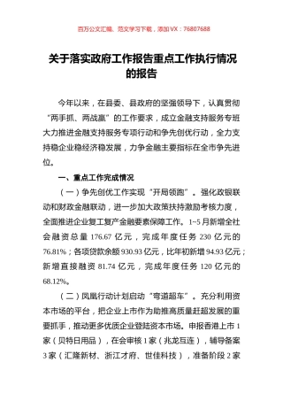 关于落实政府工作报告重点工作执行情况的报告.docx