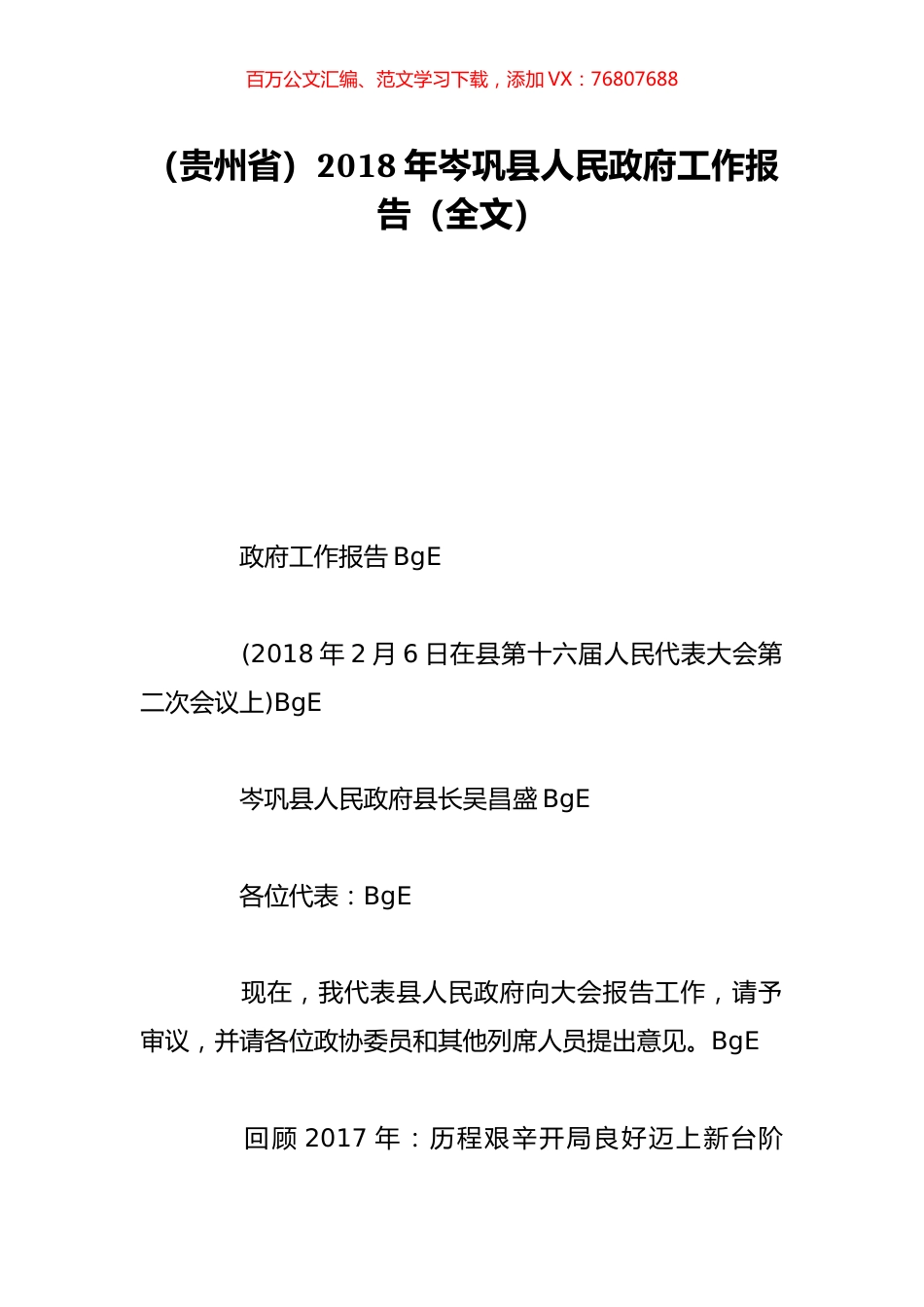 （贵州省）2018年岑巩县人民政府工作报告（全文）.doc_第1页