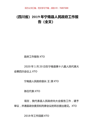 （四川省）2019年宁南县人民政府工作报告（全文）.doc