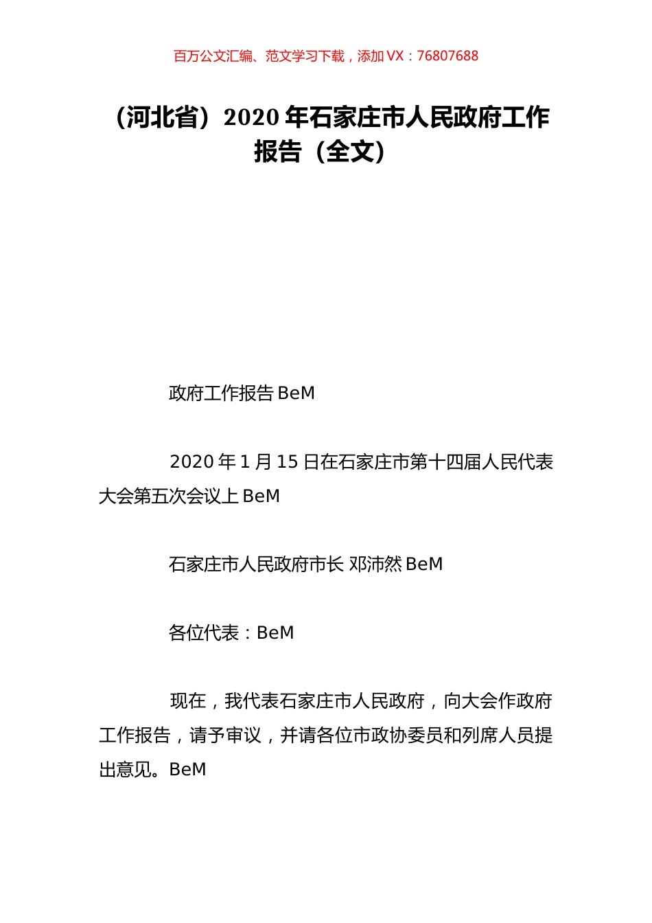 （河北省）2020年石家庄市人民政府工作报告（全文）.doc_第1页