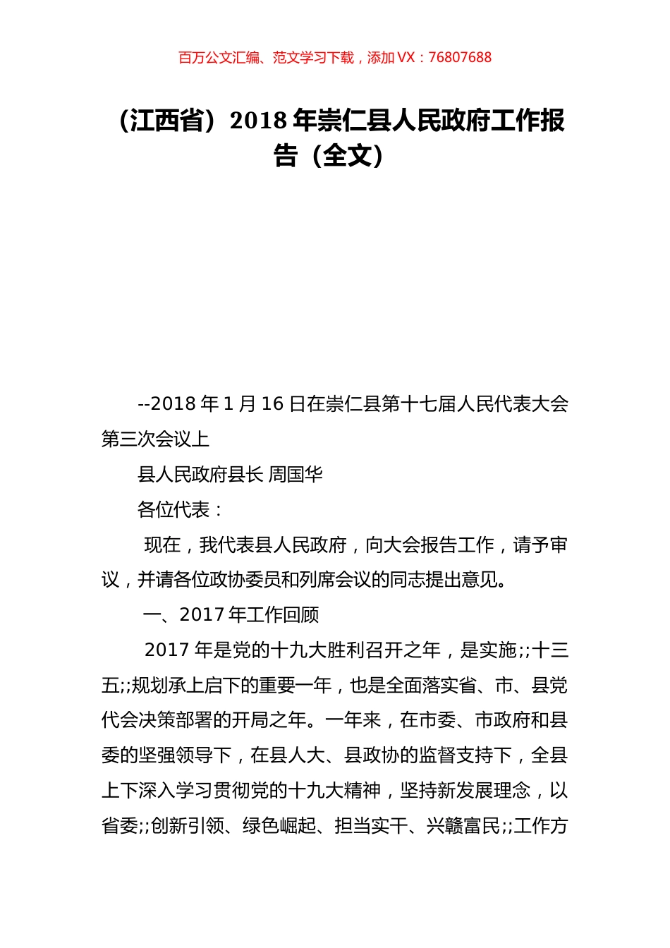 （江西省）2018年崇仁县人民政府工作报告（全文）.doc_第1页