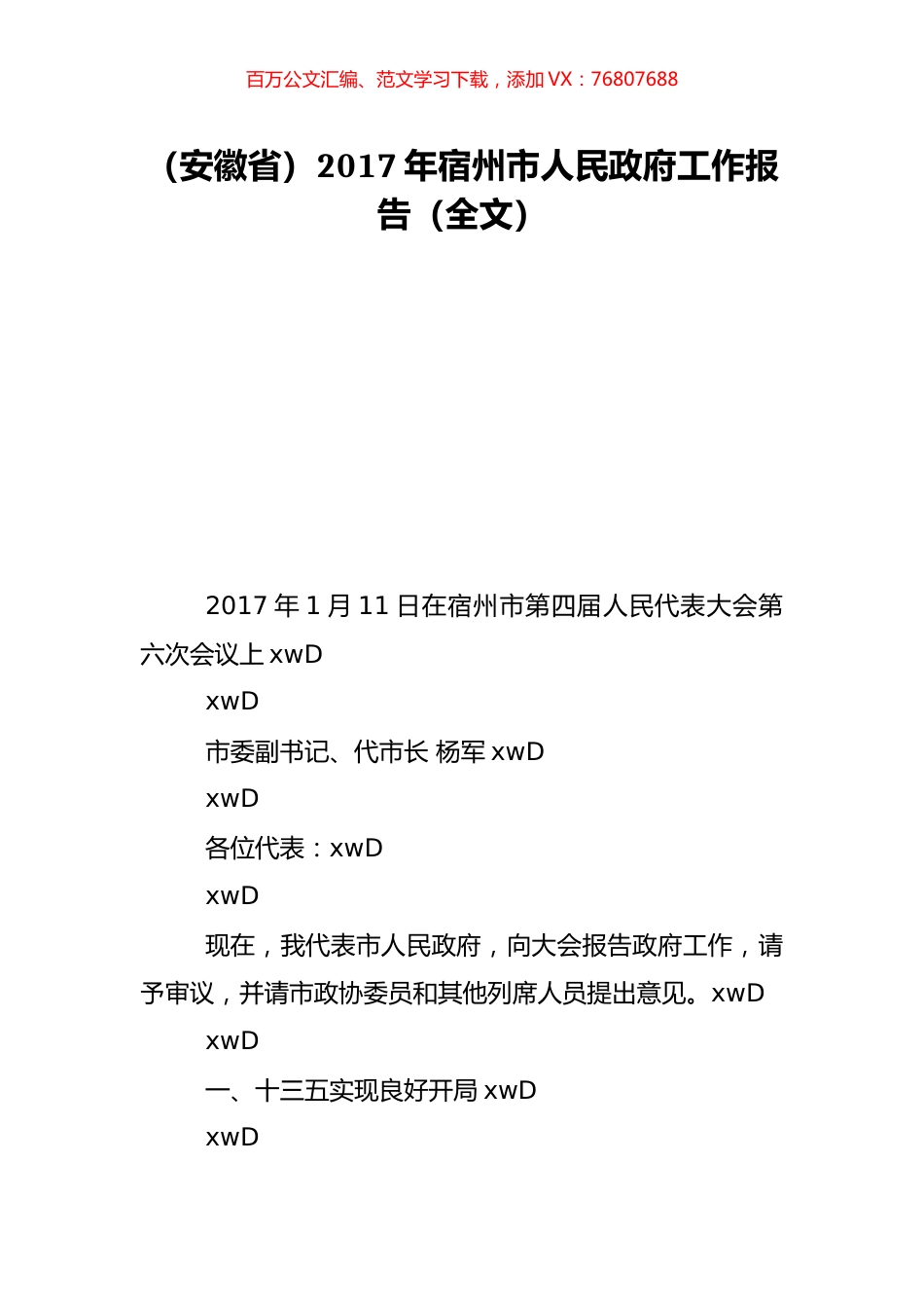 （安徽省）2017年宿州市人民政府工作报告（全文）.doc_第1页