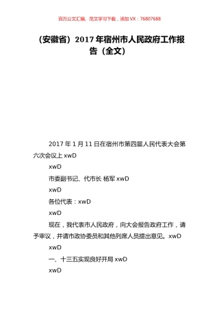 （安徽省）2017年宿州市人民政府工作报告（全文）.doc