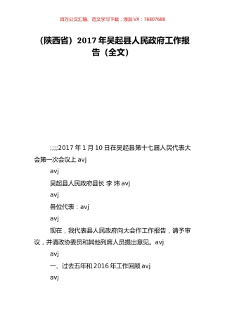 （陕西省）2017年吴起县人民政府工作报告（全文）.doc