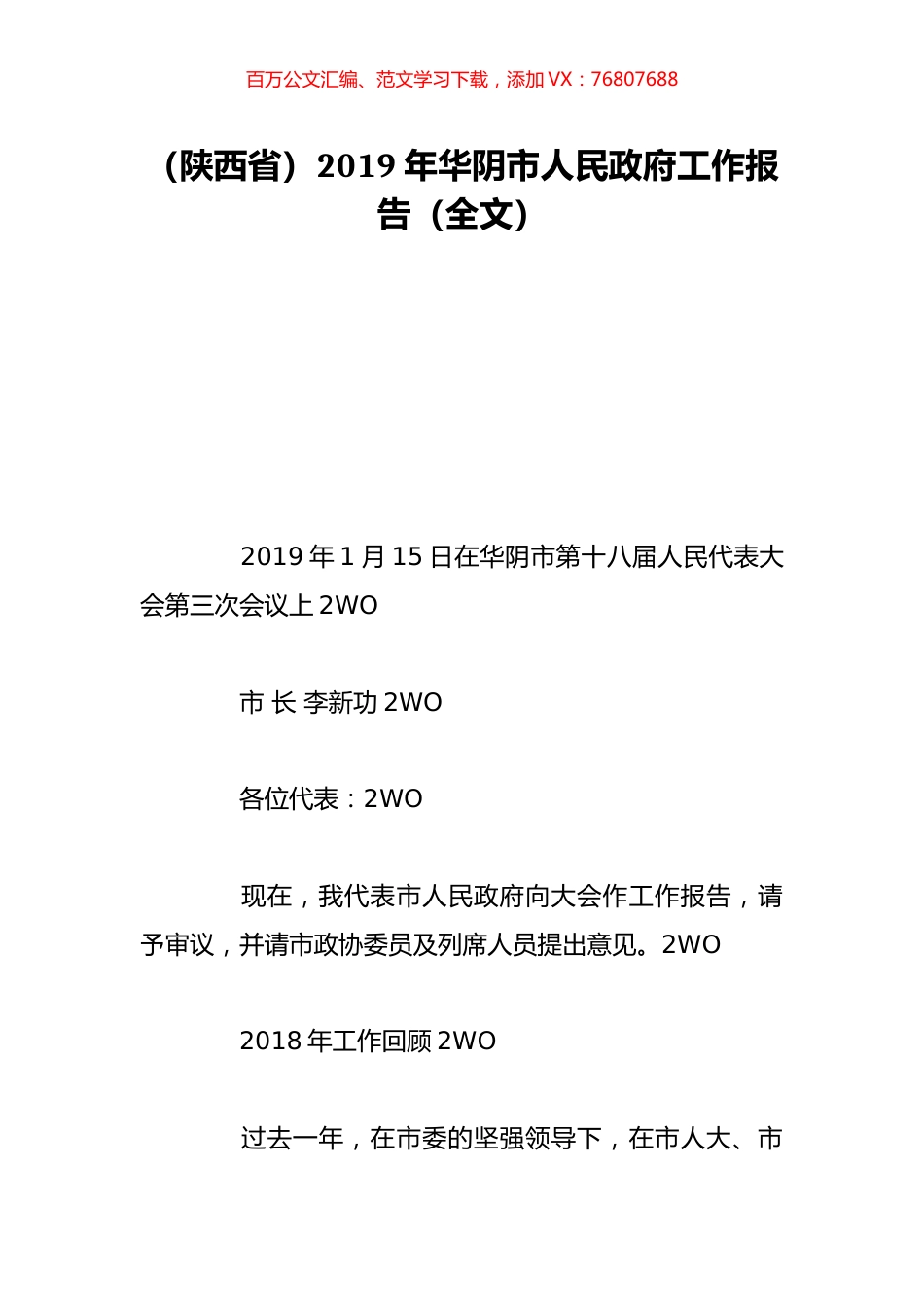 （陕西省）2019年华阴市人民政府工作报告（全文）.doc_第1页
