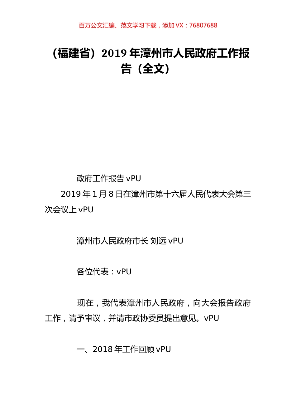 （福建省）2019年漳州市人民政府工作报告（全文）.doc_第1页