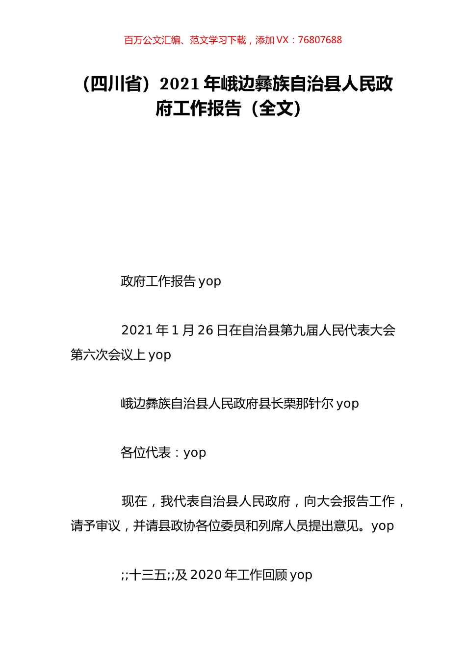 （四川省）2021年峨边彝族自治县人民政府工作报告（全文）.doc_第1页