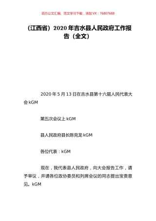 （江西省）2020年吉水县人民政府工作报告（全文）.doc
