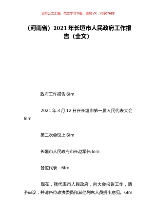 （河南省）2021年长垣市人民政府工作报告（全文）.doc