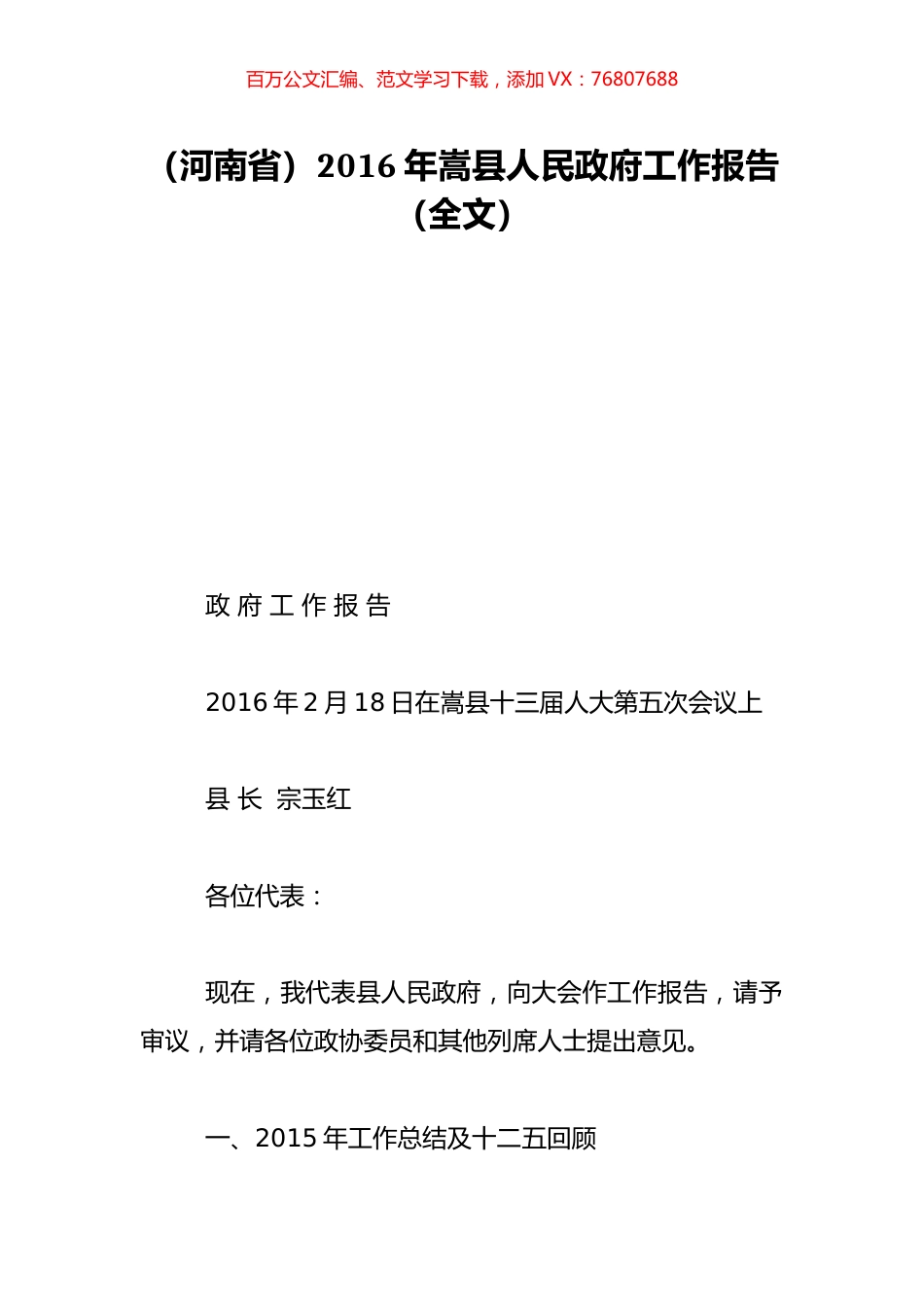 （河南省）2016年嵩县人民政府工作报告（全文）.doc_第1页