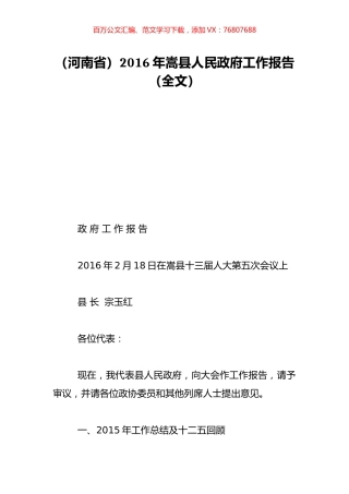 （河南省）2016年嵩县人民政府工作报告（全文）.doc