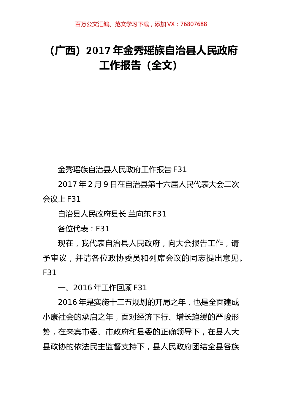 （广西）2017年金秀瑶族自治县人民政府工作报告（全文）.doc_第1页