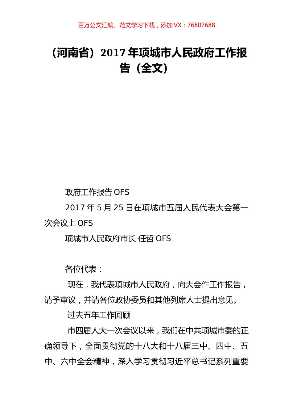 （河南省）2017年项城市人民政府工作报告（全文）.doc_第1页