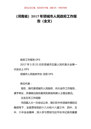 （河南省）2017年项城市人民政府工作报告（全文）.doc