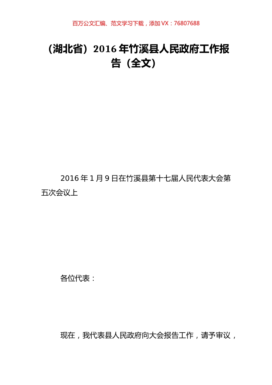 （湖北省）2016年竹溪县人民政府工作报告（全文）.doc_第1页