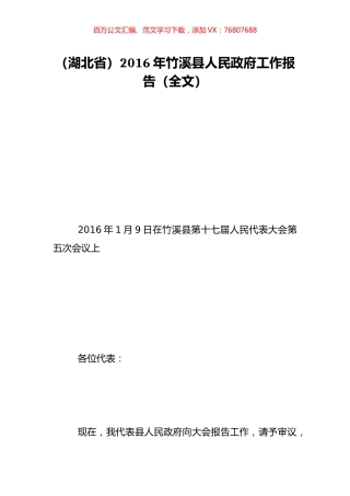 （湖北省）2016年竹溪县人民政府工作报告（全文）.doc