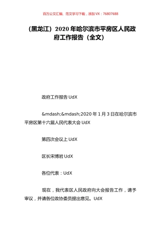 （黑龙江）2020年哈尔滨市平房区人民政府工作报告（全文）.doc